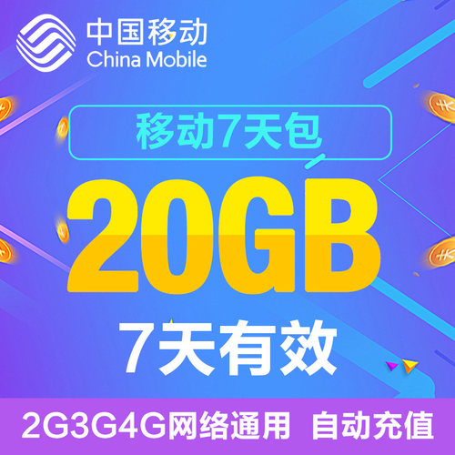 黑龙江移动全国20G 7天包 全国流量 手机流量包加油包 无法提速