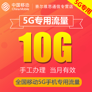 辽宁移动流量充值10G全国3/4/5G通用手机上网流量 当月有效特价JS