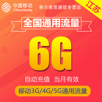 江苏移动全国流量6G 全国手机通用流量叠加包加油包 当月有效SR