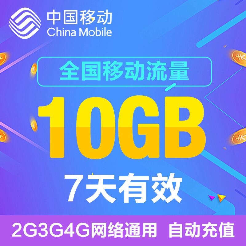 河南移动全国流量10G全国通用流量7天包不能提速 7天内有效f