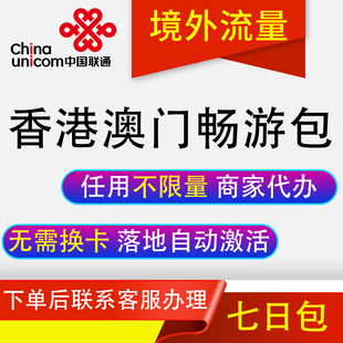 中国联通国际漫游香港澳门7天流量充7日境外上网流量包无需换卡GJ