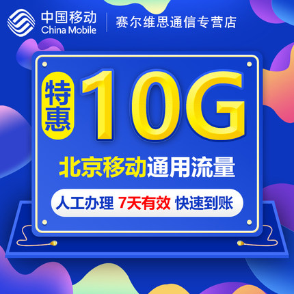 北京移动全国流量10GB 全国手机通用流量叠加包加油包 7天有效BJ