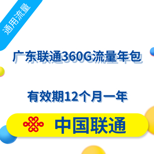 广东联通流量包360G 全国漫游流量12个月有效年包