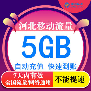 河北全国流量充值5GB 7天包中国移动流量充值3g4g5g通用流量包SR