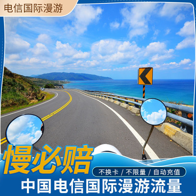 中国电信泰国流量包境外漫游无需换卡1天任意用 自动充值送权益包