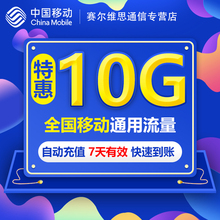 广东移动流量充值10GB7天包全国移动流量充值3g4g5g通用流量包SR