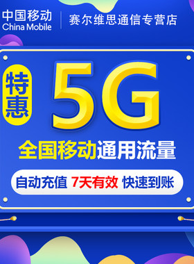 广东全国流量充值5GB 7天包中国移动流量3g4g5g通用流量SR YZM