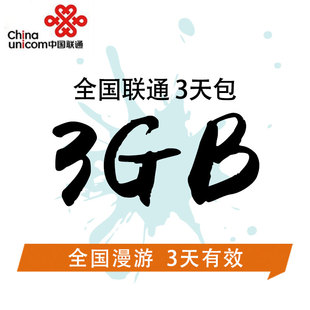 山西联通全国流量3GB全国流量3天包3天有效自动充值