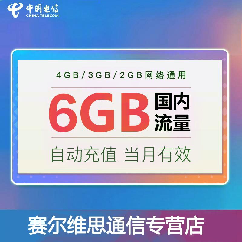 广西电信全国流量包充值6G流量2/3/4G手机叠加包自动充值 YZM