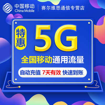 天津全国流量充值5GB 7天中国移动流量充值3g4g5g通用流量包SR