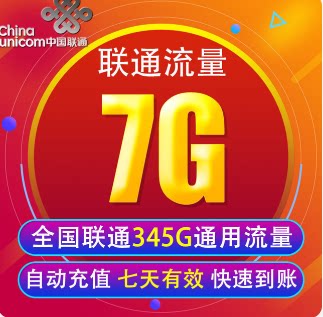 广西联通流量充值7G 全国3G/4G/5G通用手机