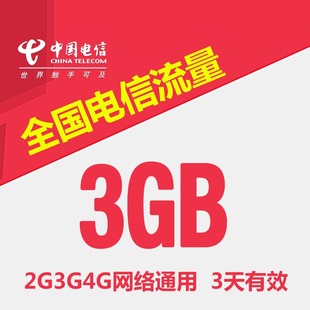 广东电信流量3GB手机流量全国通用流量3天有效