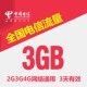 广东电信流量3GB手机流量全国通用流量3天有效