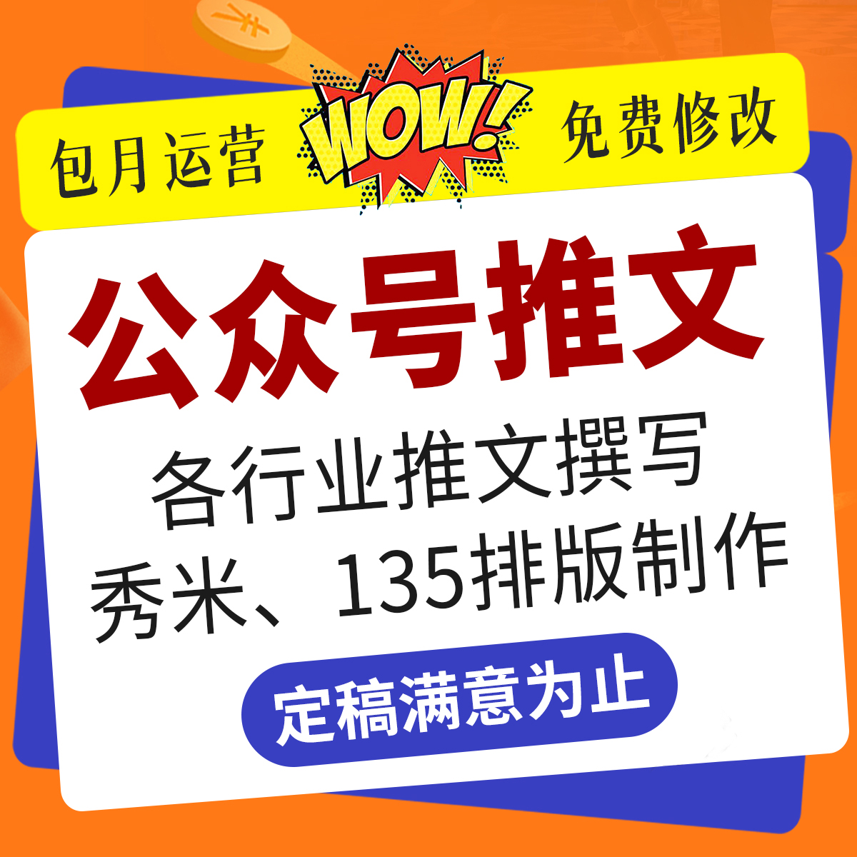 撰写文章公众号服务号推文撰写编辑排版设计制作海报长图文包月