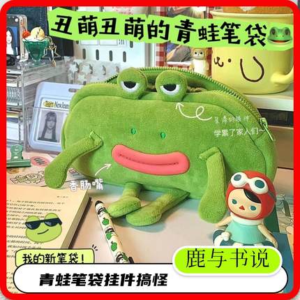 笔袋挂件搞怪新款趣味大嘴青蛙毛绒ins便宜学生大容量文具袋桌面