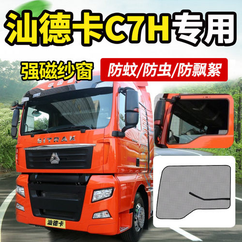 重汽汕德卡c5h/g5车窗内装饰