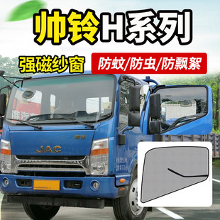 江淮帅铃H330系列H340货车用品H380 H470防蚊虫纱网窗帘蚊帐 H415
