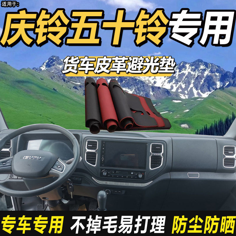 2024款庆铃五十铃KV100国六货车改装饰仪表工作台防晒皮革避光垫