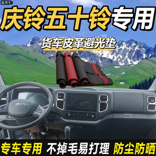 2024款庆铃五十铃KV100国六货车改装饰仪表工作台防晒皮革避光垫