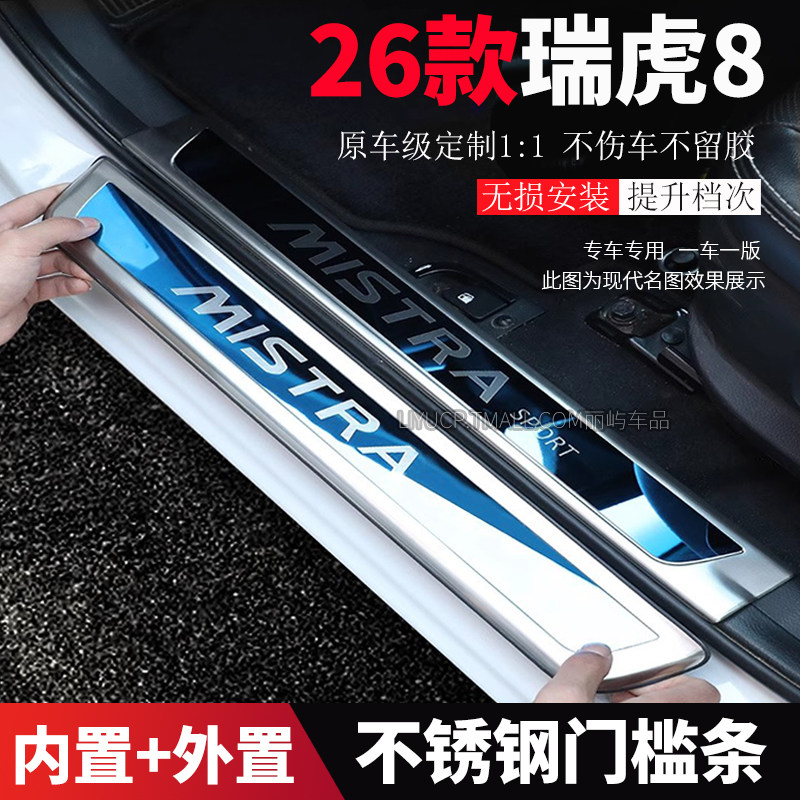 适配26款第五代瑞虎8门槛条迎宾踏板内装饰不锈钢保护防踩防刮条,汽车用品/电子/清洗/改装,防撞胶条/防刮条,淘宝优惠券,粉丝福利购,淘宝优惠卷