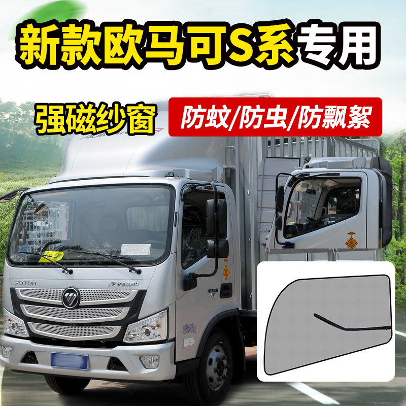 适配福田新欧马可S1/3/5系X122车门窗帘货车用品纱窗防蚊虫网蚊帐
