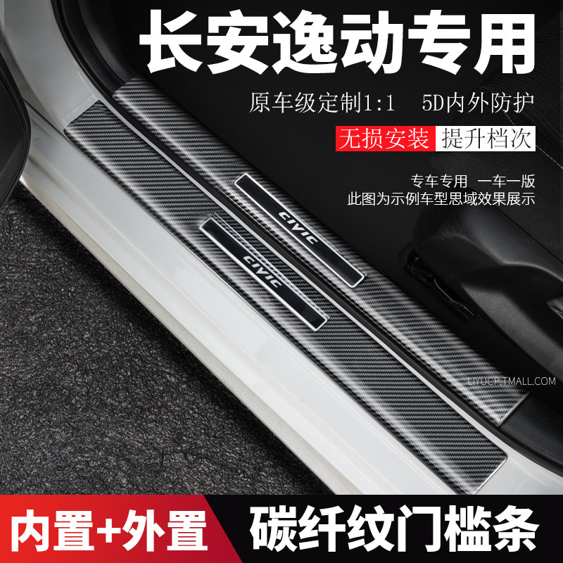 25款长安逸达三代逸动PLUS欧尚Z6改装饰门槛条迎宾踏板防踩防刮贴