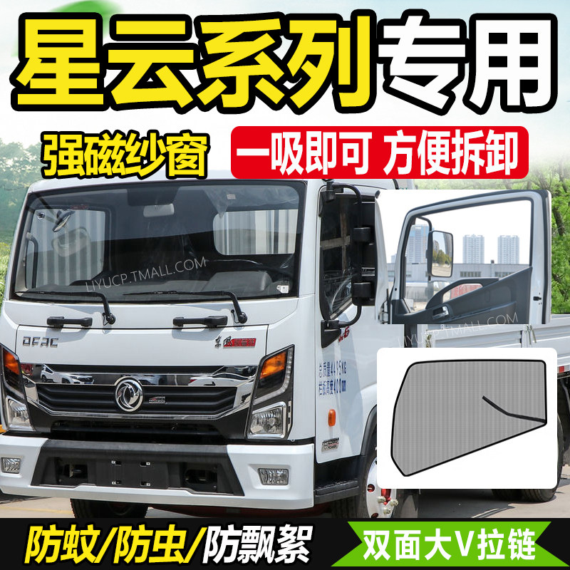 适配东风凯普特星云K6/K7/K8货车用品纱网K5车窗防蚊虫网蚊帐纱窗