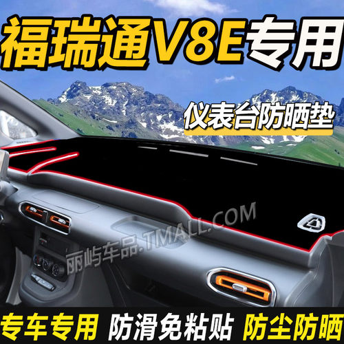 适配东风福瑞通V8E客运货运版V6E纯电轻客车仪表工作台防晒避光垫