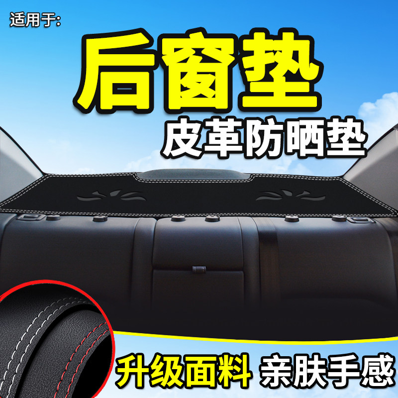 适配一汽红旗E-QM5后橱窗防晒垫EQM5汽车内饰用品后窗遮阳避光垫