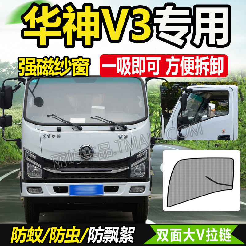 适配华神V3货车用品驾驶室内改装饰车窗防蚊虫飘絮网纱窗蚊帐窗帘