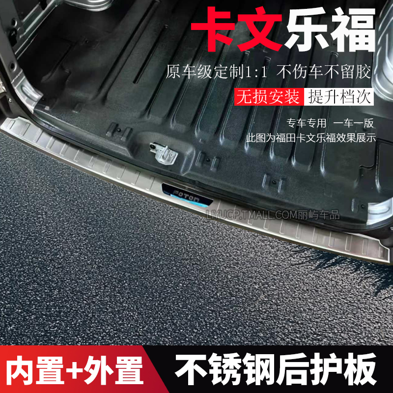 适配福田卡文乐福后备箱护板内装饰防踩防刮磨不锈钢后保险杠护板