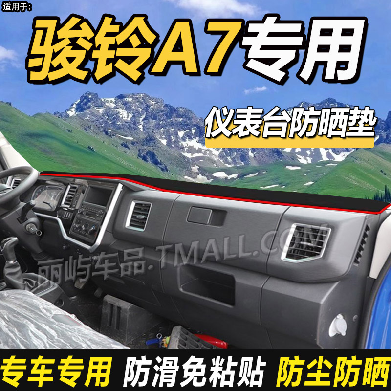 适配2025款江淮骏铃A7/A6/A3货车用品仪表盘中控工作台防晒避光垫