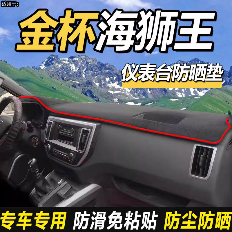 适配华晨雷诺金杯海狮王商务7座9座装饰用品仪表中控台隔热避光垫