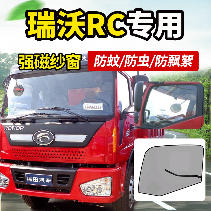 适配福田瑞沃q5/q9/e3货车用品装饰rc2车门窗帘车窗防蚊虫网纱窗