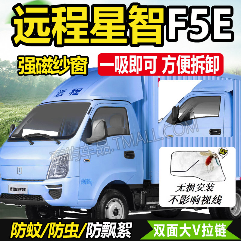 适配2025远程星智F5E新能源商用车电动微卡货车防蚊虫网纱窗蚊帐