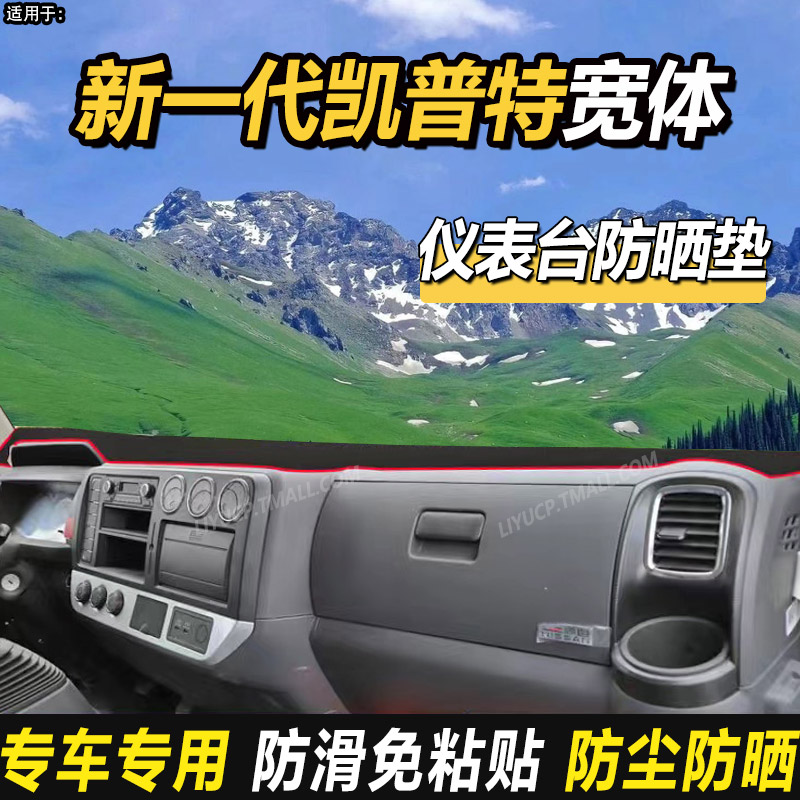 适配东风凯普特K5K6货车/K7/K8/K9避光垫N300仪表盘工作台防晒垫