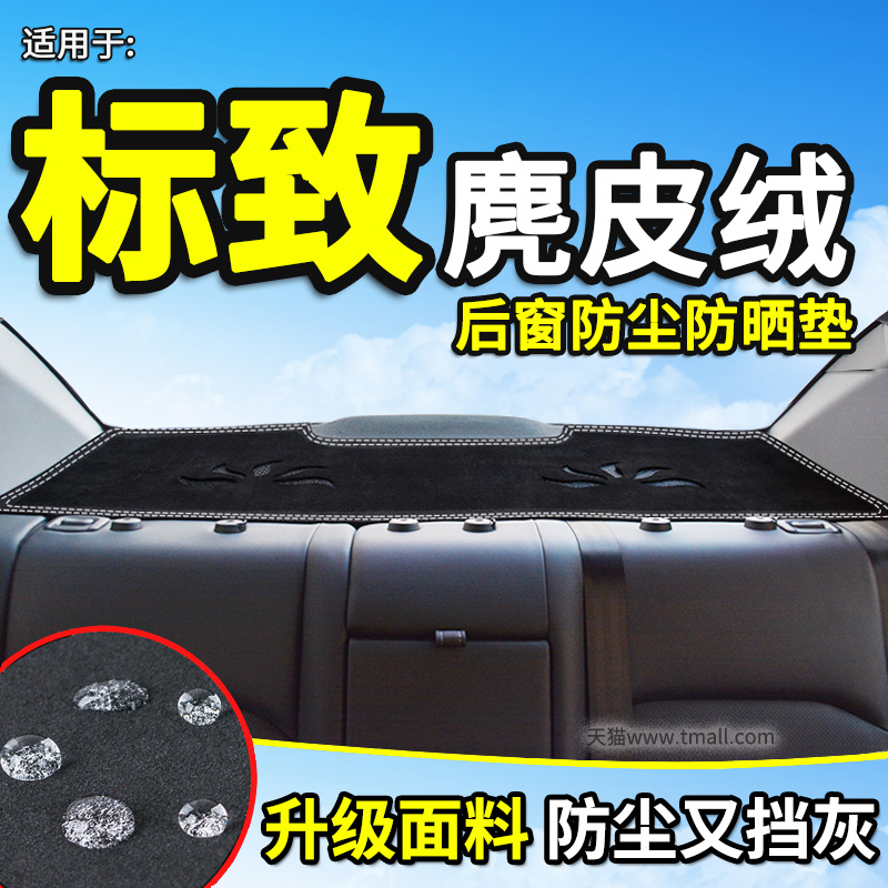 标致408/508l改装饰后窗避光垫