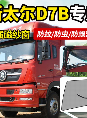 重汽斯太尔D7B货车用品M5G驾驶室D7W装饰纱窗网防蚊虫车窗帘蚊帐
