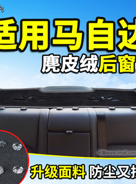 专用于马自达后窗避光垫