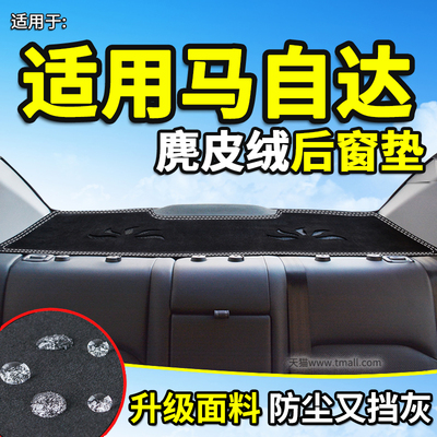 专用于马自达后窗避光垫