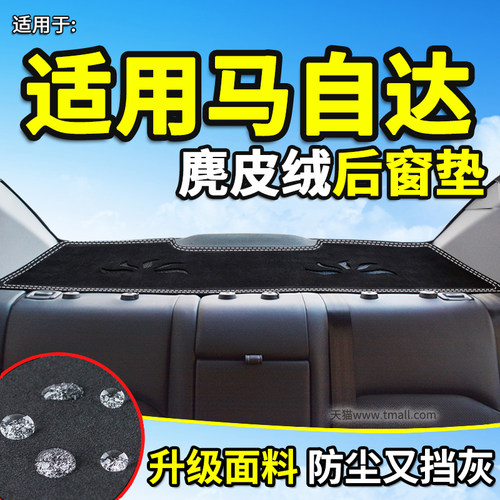 专用于马自达后窗避光垫