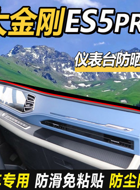 适配24福田瑞沃大金刚ES5Pro货车ES3Pro内改装饰仪表工作台避光垫