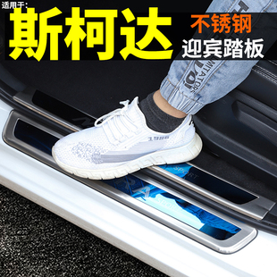 饰汽车防踩迎宾踏板贴门槛条 斯柯达柯珞克柯米克柯迪亚克GT内改装