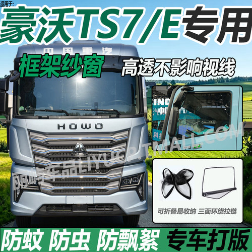 适配重汽豪沃HOWO TS7-E货车装饰TS EV车窗防蚊虫网框架纱窗蚊帐