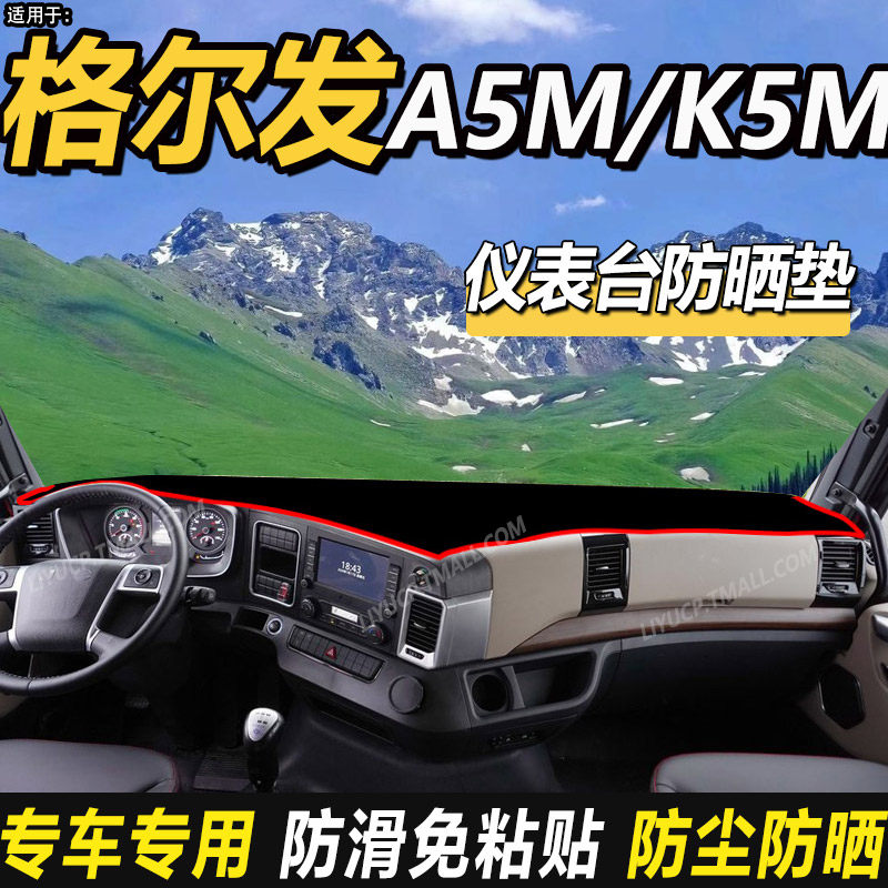 适配江淮格尔发A5M货车用品K5M仪表盘工作台防晒隔热避光垫遮光垫