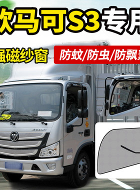 适配福田欧马可S385货车用品S375/S360改装饰车窗纱网防蚊虫蚊帐
