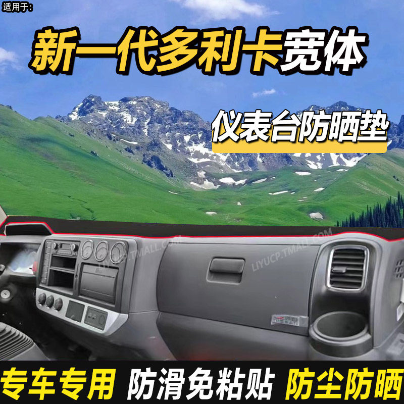 适配新款东风多利卡D6/D7/D5/D8/D9货车用品工作台防晒隔热避光垫