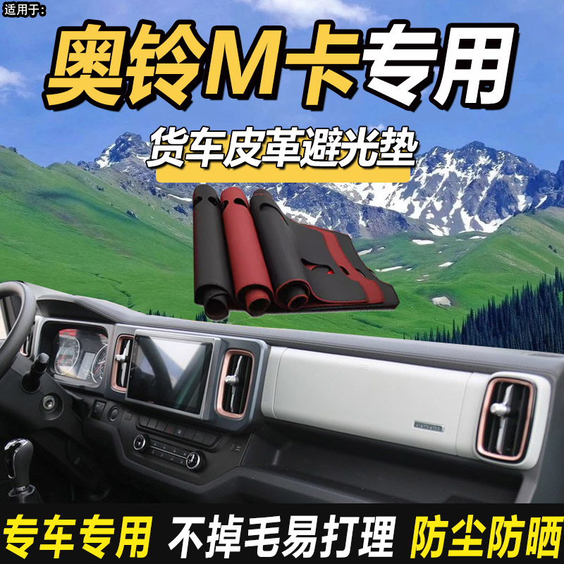 适用福田奥铃M卡货车用品装饰配件仪表工作台防晒隔热皮革避光垫