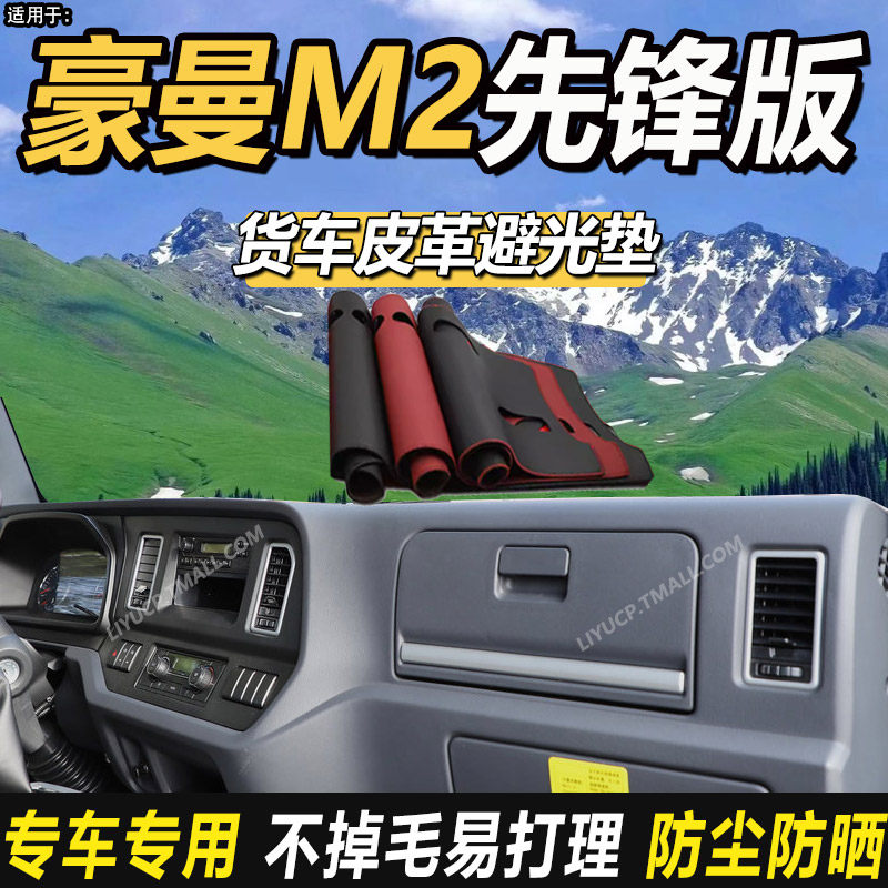 适配重汽豪曼先锋M2/M3货车内饰用品仪表盘工作台防晒皮革避光垫