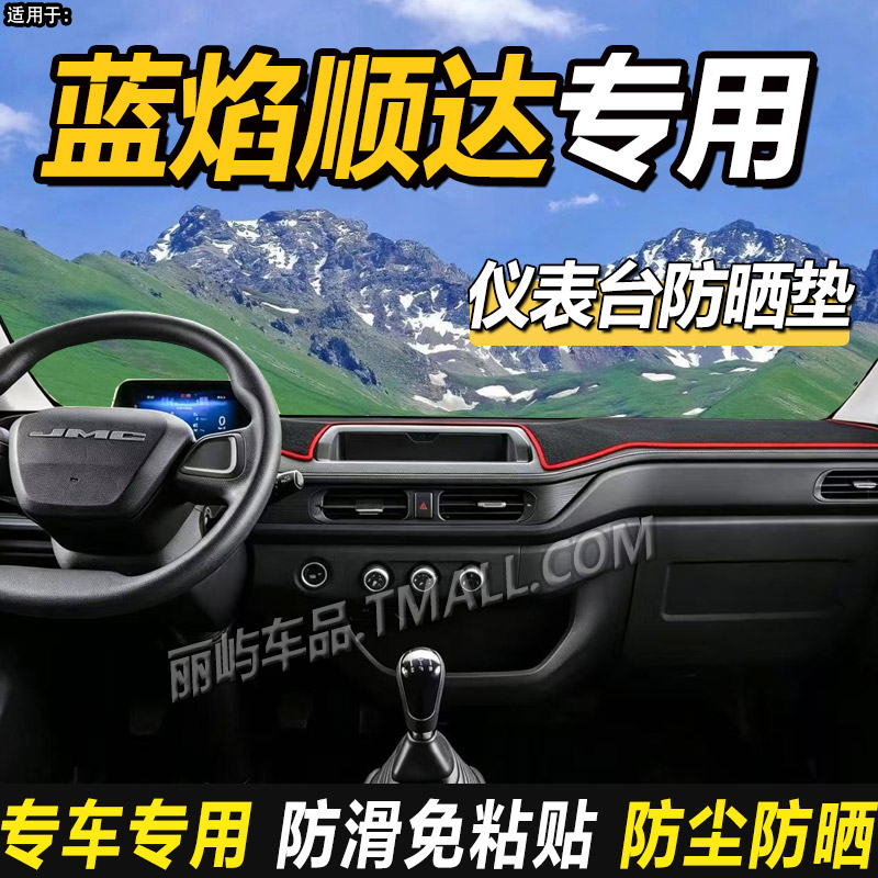 适配江铃全新蓝焰E顺达NB25货车仪表盘中控工作台防晒隔热避光垫